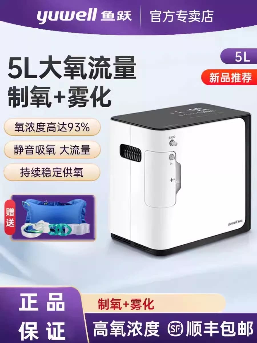 鱼跃制氧机官方旗舰店5升L家用氧气机小型车载老人哮喘雾化吸氧机