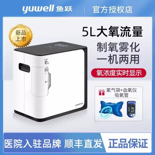 鱼跃制氧机5升L家用老人孕妇吸氧机官方旗舰店气喘制氧雾化一体机