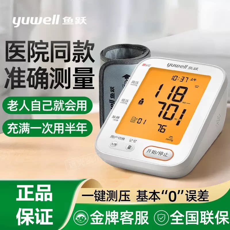 鱼跃电子语音血压计家用上臂式血压测量仪准确测全自动充电血压仪