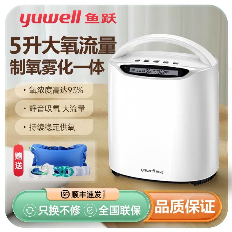 鱼跃制氧机5升家用吸氧老人肺气肿气喘雾化呼吸一体机官方旗舰店