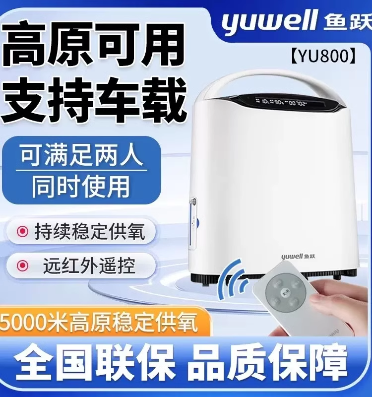 鱼跃高原专用制氧机车载型便携式吸氧氧气机户外旅行吸氧机YU800