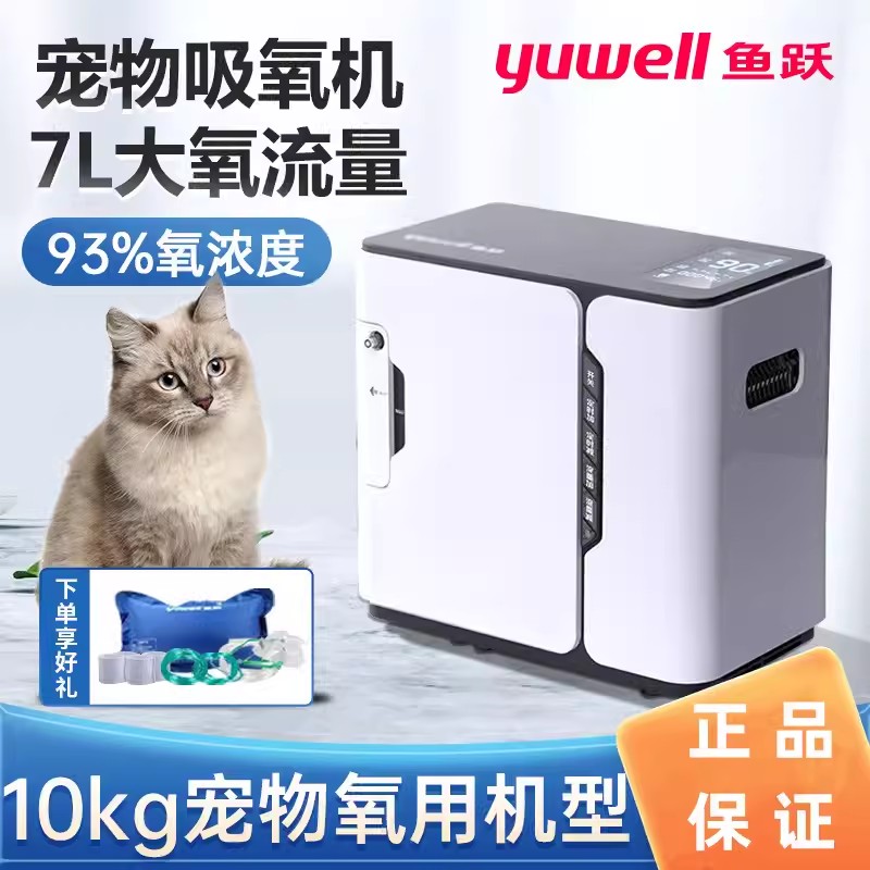 鱼跃牌宠物制氧机动吸10kg中小型
