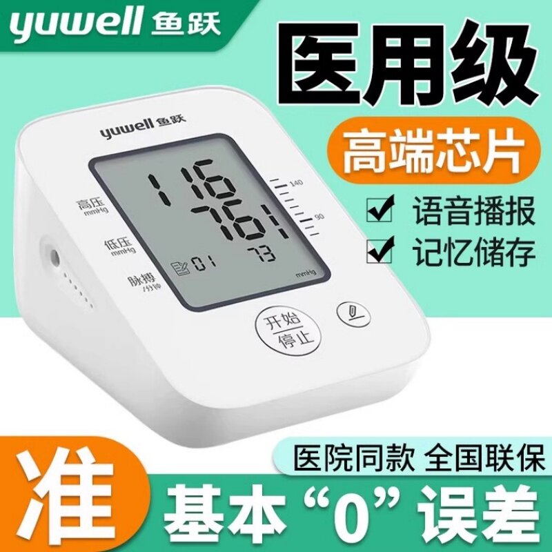 鱼跃电子血压血压计测量仪医用高精准全自动测血压的仪器充电家用