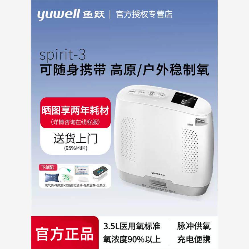 鱼跃便携式制氧机医用老人随身氧气机户外高原车载吸氧机Spirit-3