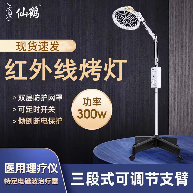 仙鹤牌远红外线灯理疗仪烤家用电