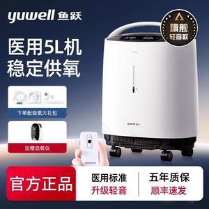 鱼跃牌制氧机医用雾化5L升8F-AW