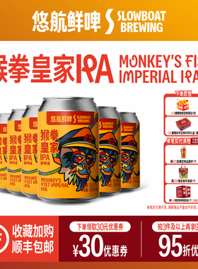 悠航鲜啤SLOWBOAT皇家猴拳三倍IPA美式IPA国产精酿啤酒330ml整箱