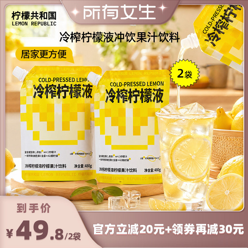 【所有女生直播间】柠檬共和国冷榨柠檬液冲饮水果汁饮料480g*2袋