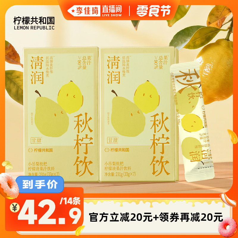 【李佳琦直播间小样零食节】柠檬共和国小吊梨枇杷柠檬液冲饮14条,咖啡/麦片/冲饮,冲饮果汁,淘宝优惠券,粉丝福利购,淘宝优惠卷