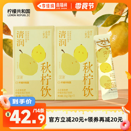 【李佳琦直播间小样零食节】柠檬共和国小吊梨枇杷柠檬液冲饮14条