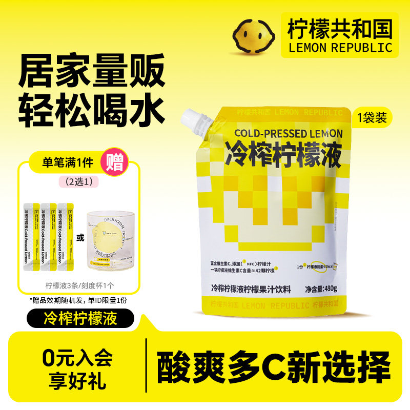 柠檬共和国冷榨柠檬液冲饮480g柠檬维生素VC冷水冲泡柠檬果汁饮料