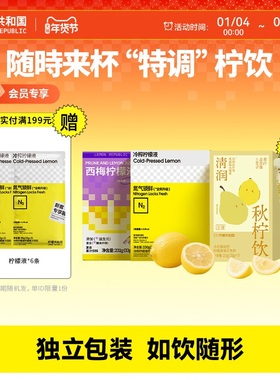 【随时畅饮】柠檬共和国冷榨柠檬液吊梨枇杷西梅VC水果汁冲饮料
