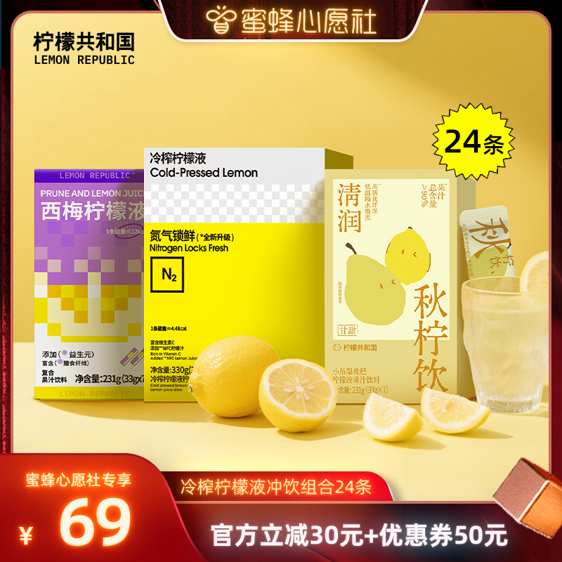 【蜜蜂心愿社】柠檬共和国冷榨柠檬液吊梨枇杷西梅VC水果汁冲饮料