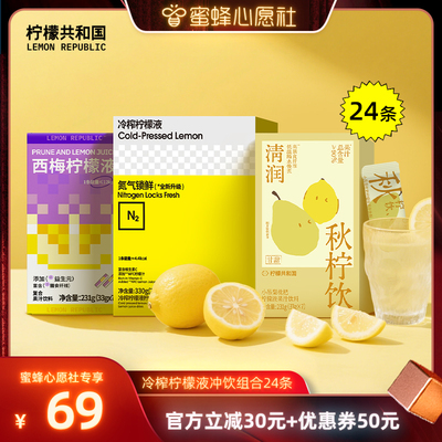 【蜜蜂心愿社】柠檬共和国冷榨柠檬液吊梨枇杷西梅VC水果汁冲饮料