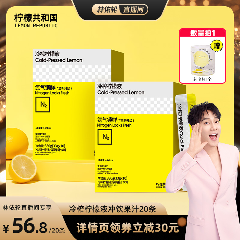 【林依轮直播】柠檬共和国冷榨柠檬液冲饮VC水果汁饮料33g*20条