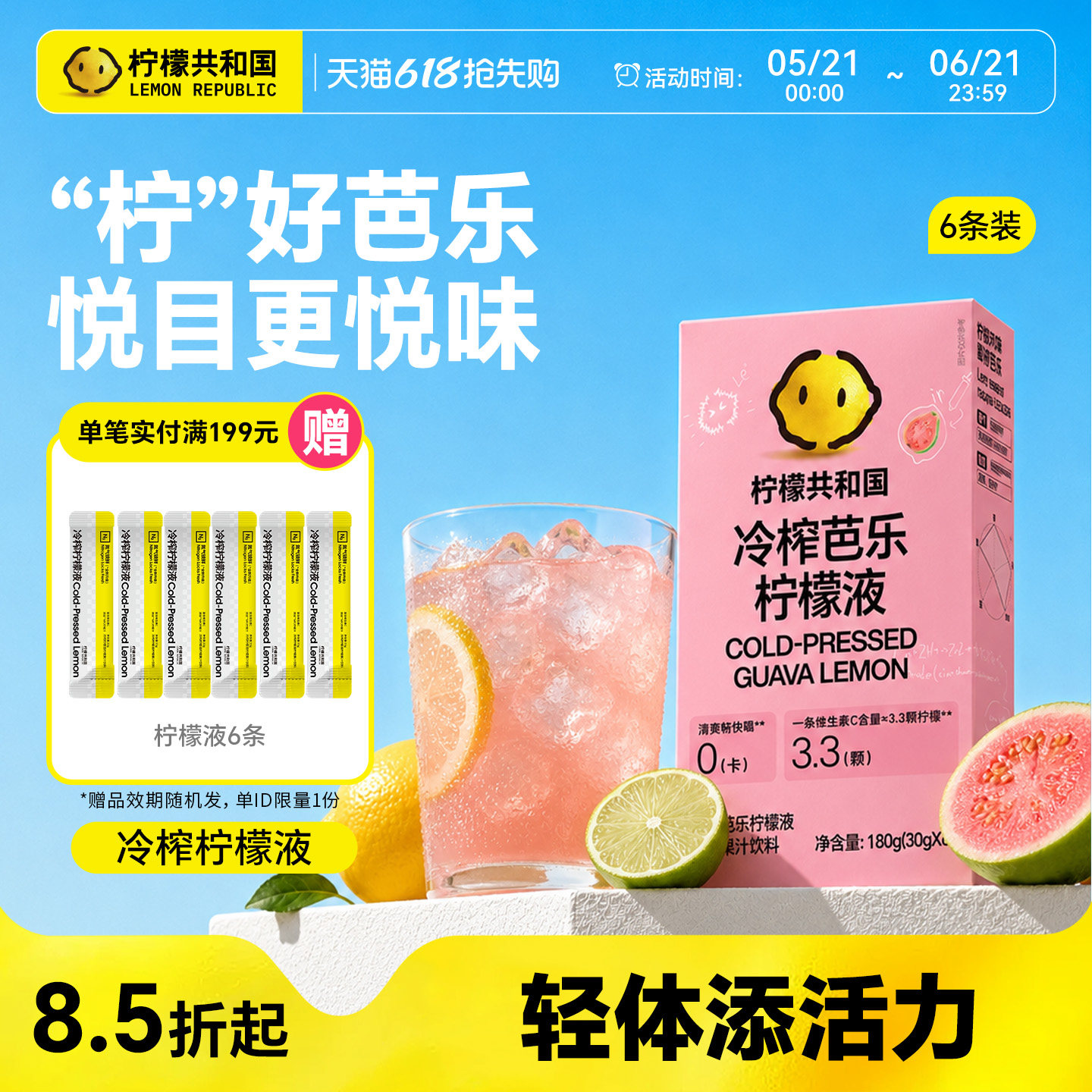 柠檬共和国芭乐冷榨柠檬液VC水果汁饮料清爽解腻冷水冲泡网红饮品