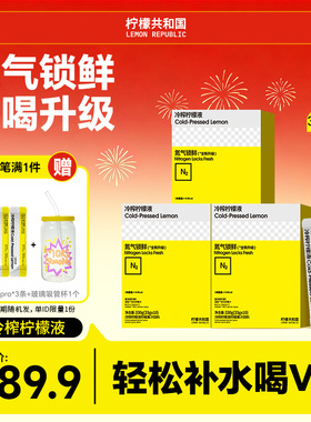 柠檬共和国冷榨柠檬液pro版冲饮水果汁饮料33g*30条冷水冲泡饮品
