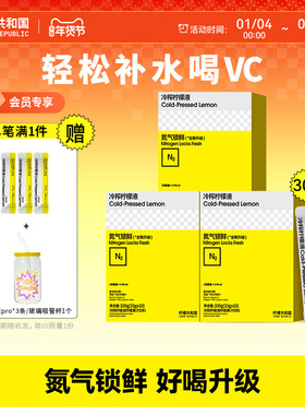柠檬共和国冷榨柠檬液pro版冲饮水果汁饮料33g*30条冷水冲泡饮品