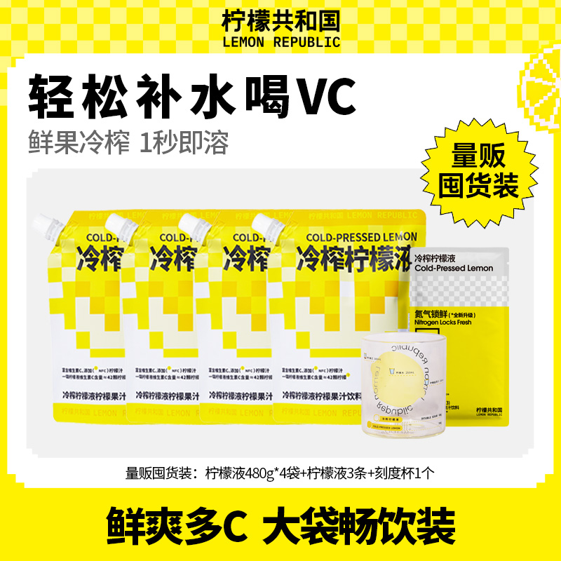 【居家自立袋】柠檬共和国冷榨柠檬液果汁饮料480g柠檬VC冷水冲饮