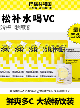 【居家自立袋】柠檬共和国冷榨柠檬液果汁饮料480g柠檬VC冷水冲饮