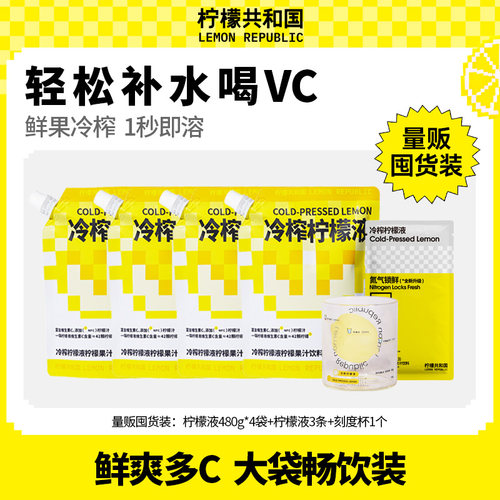 【居家自立袋】柠檬共和国冷榨柠檬液果汁饮料480g柠檬VC冷水冲饮