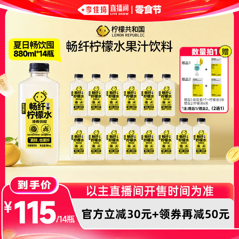 【李佳琦直播间618零食节】柠檬共和国畅纤柠檬水果汁880ml*14瓶