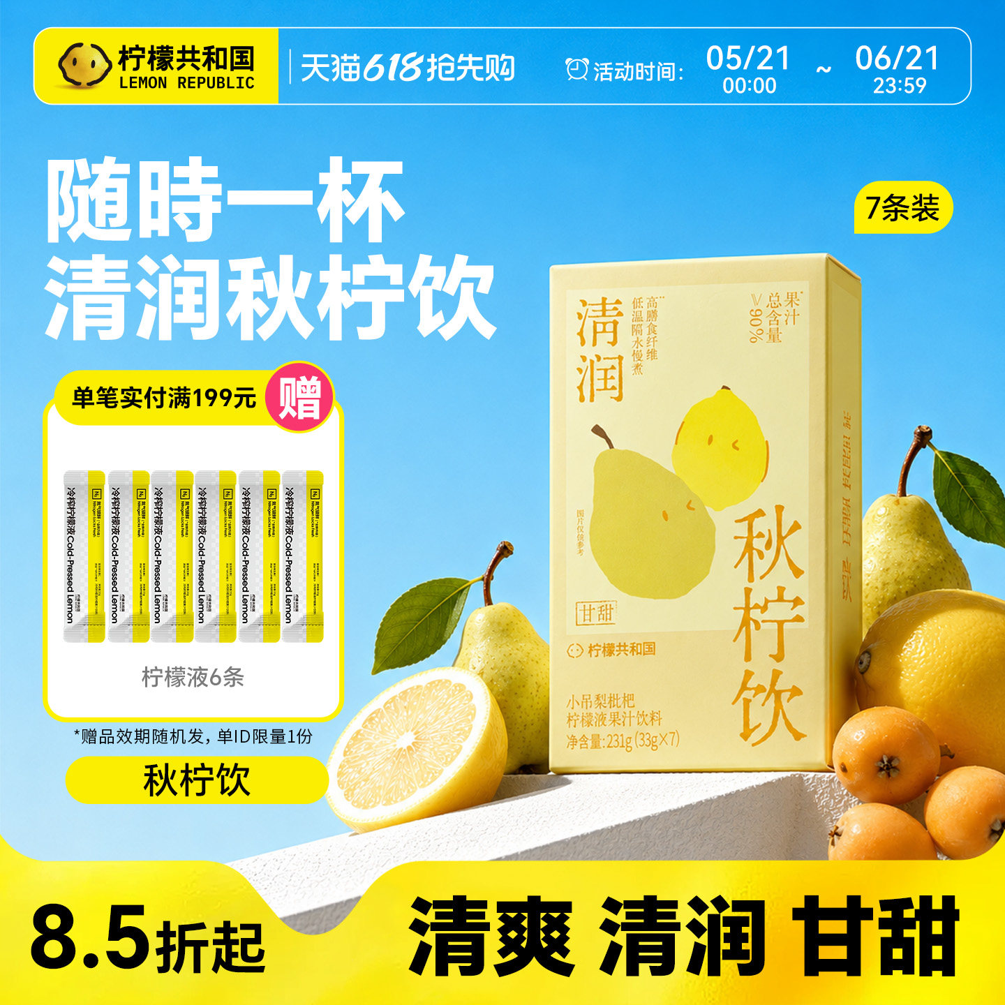 柠檬共和国小吊梨枇杷柠檬液爽润解腻冷水冲泡水果汁饮料33g*7条