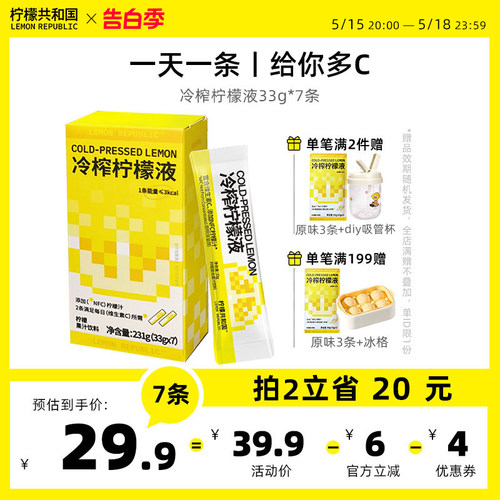 柠檬共和国冷榨柠檬液柠檬汁饮品维生素C水果汁解腻饮料冲饮7条-封面