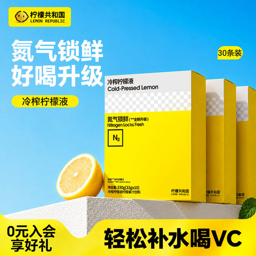 柠檬共和国冷榨柠檬液冲饮水果汁