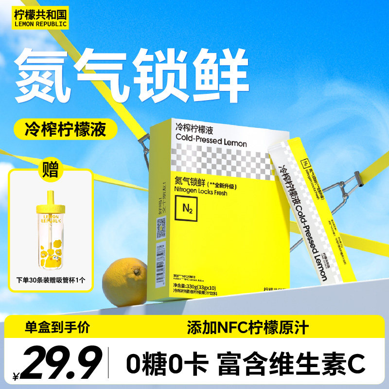 柠檬共和国冷榨柠檬液VC冲泡果汁图片