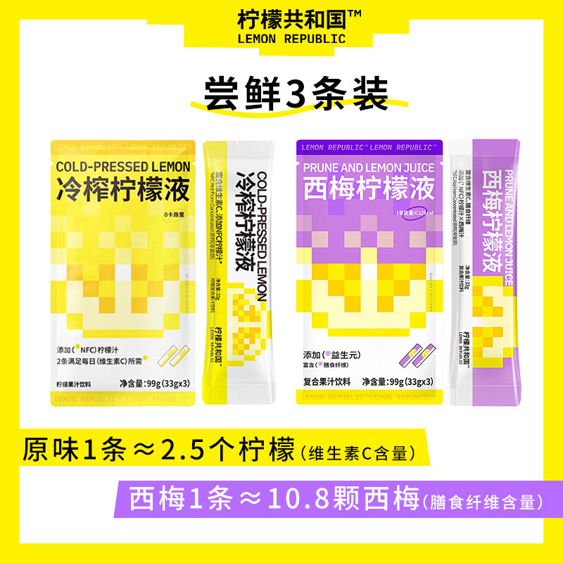 【热卖尝鲜】柠檬共和国冷榨柠檬液33g*3条鲜柠檬汁饮料果茶冲饮怎么样,好用不?