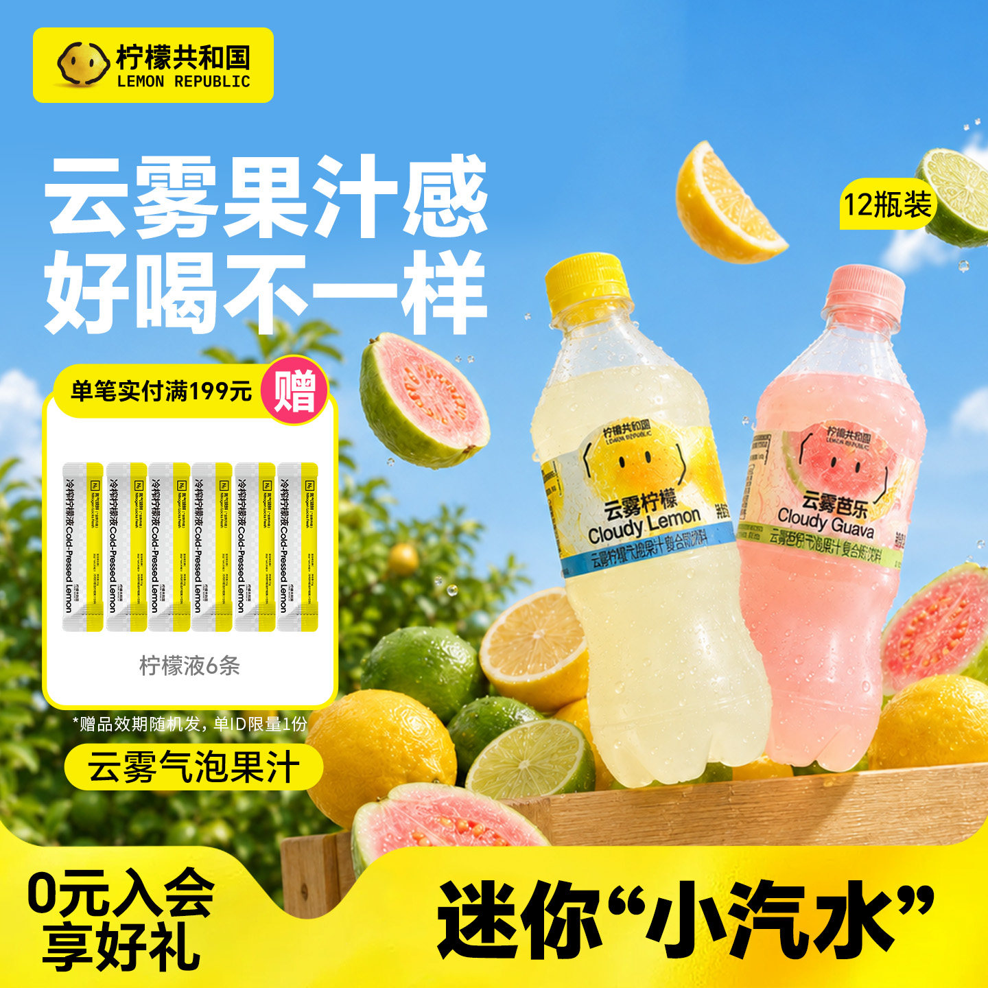 柠檬共和国云雾柠檬芭乐气泡果汁饮料清爽解腻汽水饮品迷你小瓶装