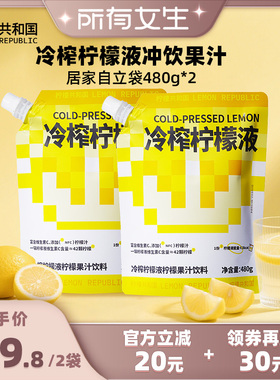 【所有女生直播间】柠檬共和国冷榨柠檬液冲饮水果汁饮料480g*2袋