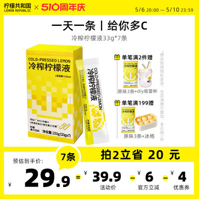 柠檬共和国冷榨柠檬液33g*7条