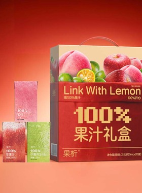 柠檬共和国果析小青柠汁蜜桃苹果汁饮料利乐包装礼盒装125ml*20瓶