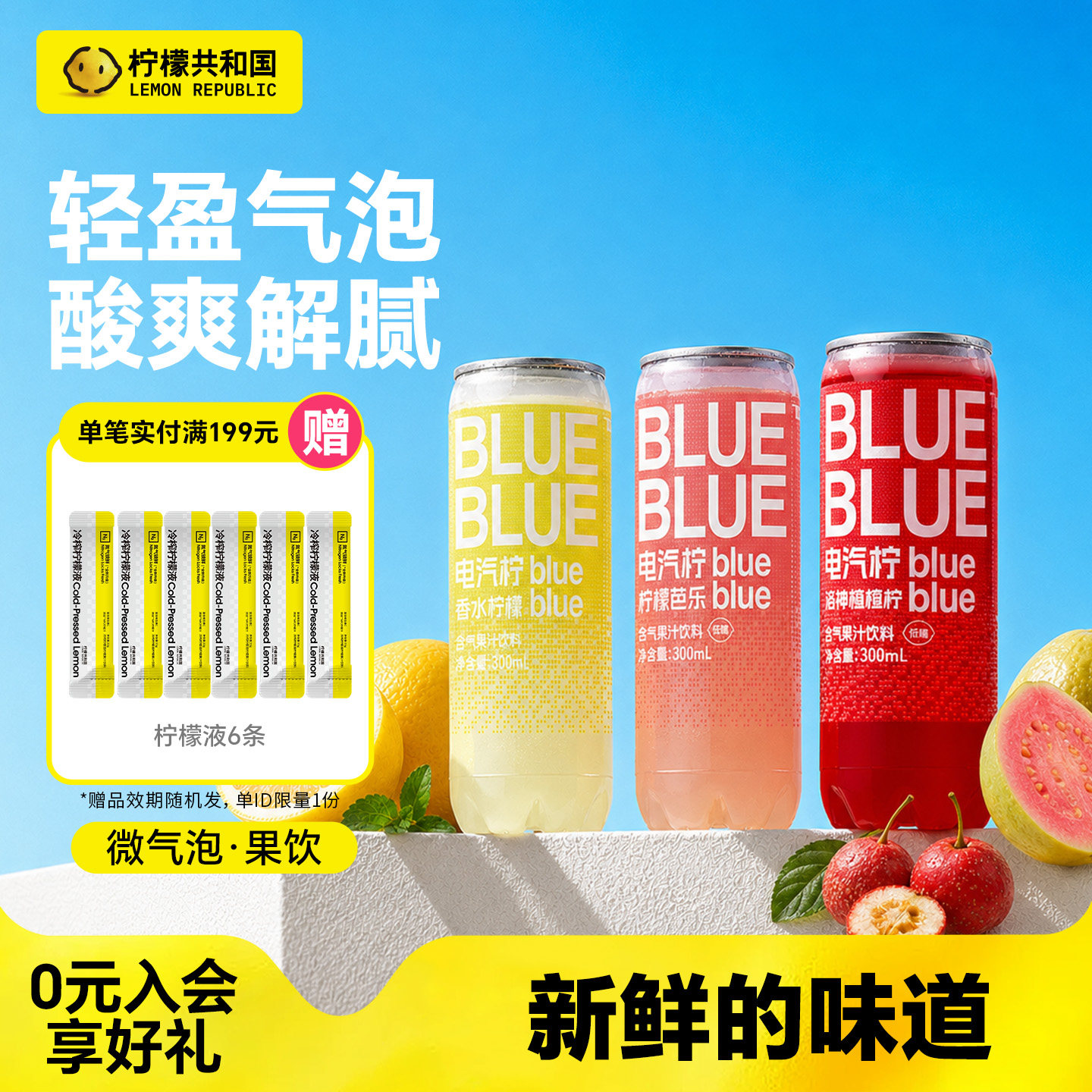 柠檬共和国气泡果汁饮料柠檬芭乐香水柠檬洛神楂楂柠汽水解腻饮品