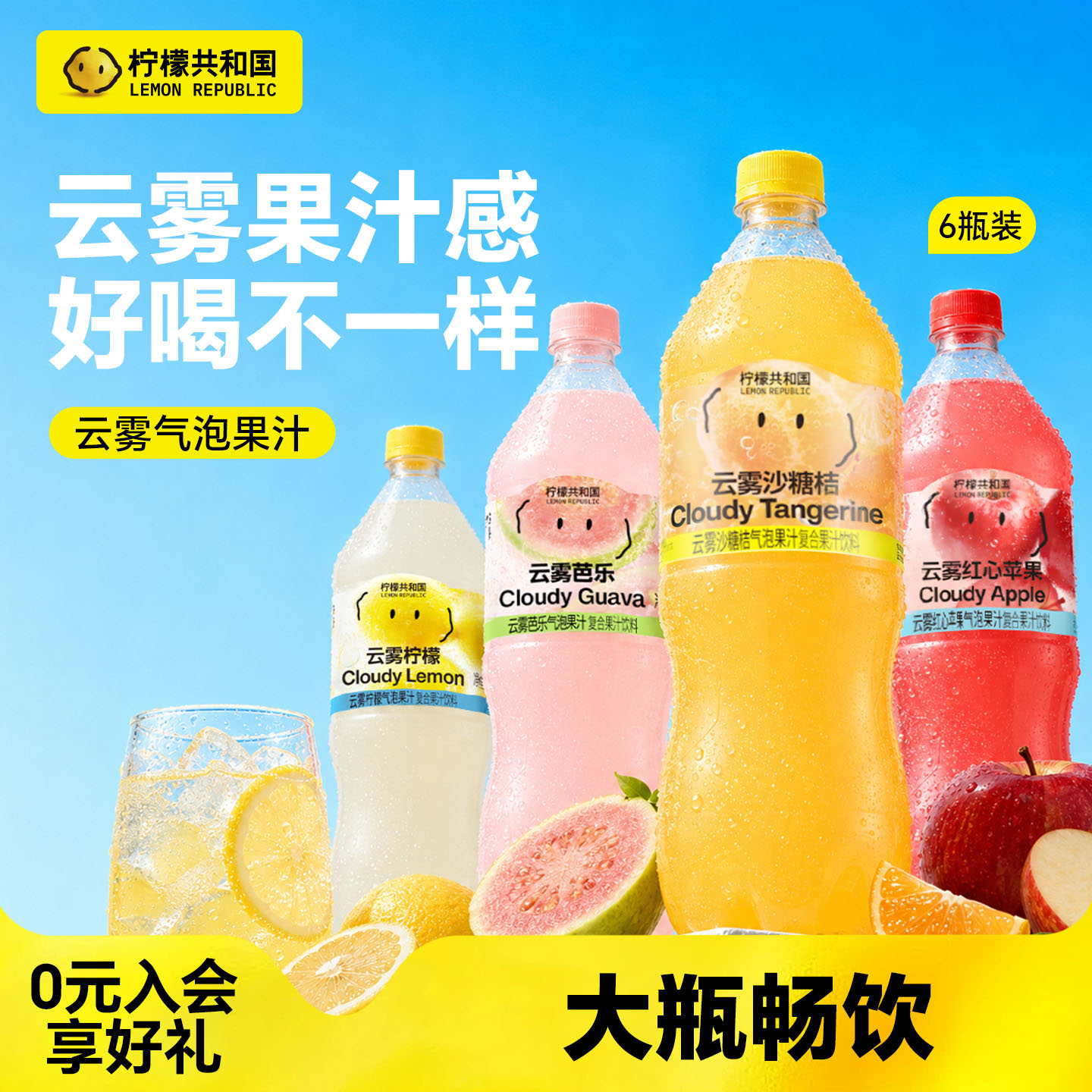 柠檬共和国云雾汽水果汁饮料