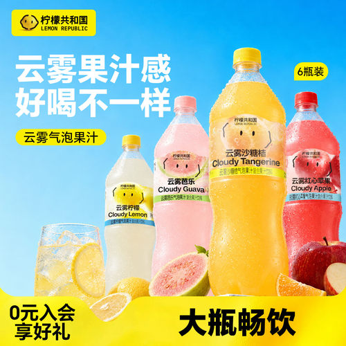 柠檬共和国云雾汽水果汁饮料