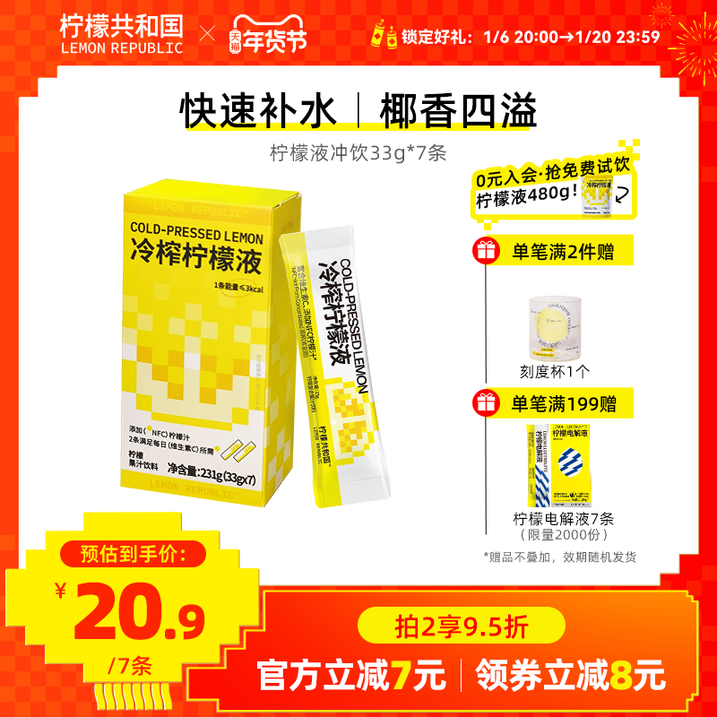 柠檬共和国冷榨柠檬液柠檬电解质液维C水果汁清爽解腻饮料冲饮料