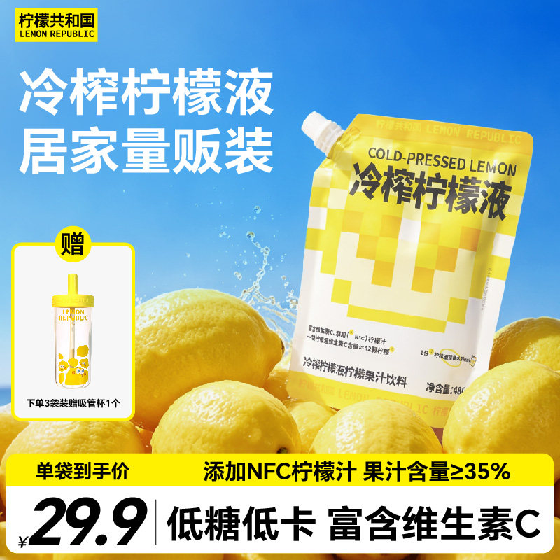 柠檬共和国冷榨柠檬液冲饮480g柠檬维生素VC冷水冲泡柠檬果汁饮料