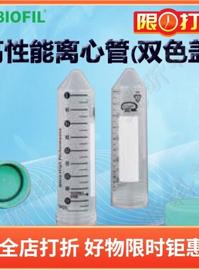 BIOFILJET洁特高性能离心管CFT921500双色盖925500 926500 927500