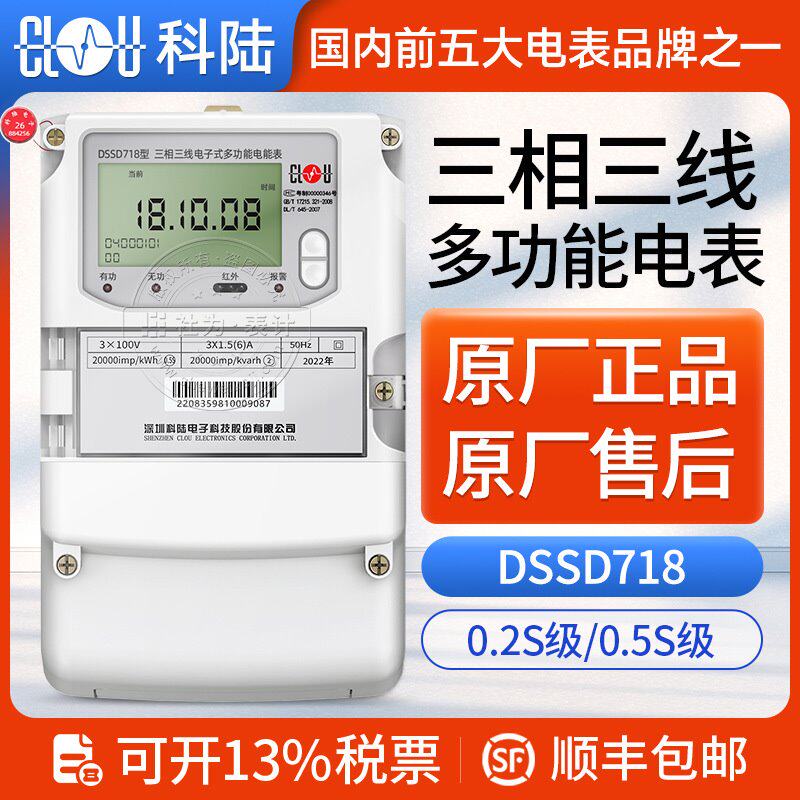 深圳科陆DSSD718三相三线多功能电能表 3*100V 3*1.5(6)A 0.5S级
