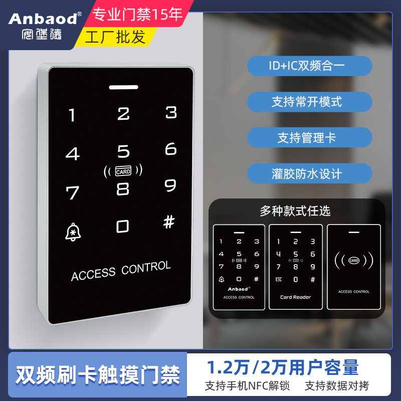 IDIC双频防水门禁一体机触摸背光按键手机NFC密码支持数据对拷图片