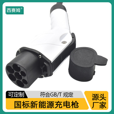 西赛姆符合GB/T 20234.2-2015规定7针交流充电插头汽车充电枪16A