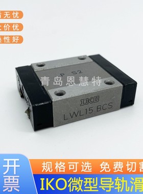 IKO直线加长滑块LWLG7B LWLG9B LWLG12B LWLG15B微型导轨