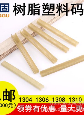 树脂塑料码钉木皮钉塑料枪钉13041306S1308S1310S1314尼龙门型钉