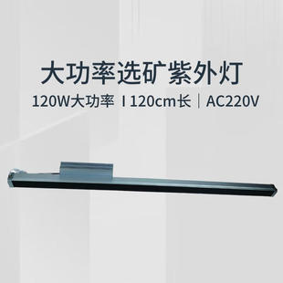 选矿紫外灯白钨灯传送带矿石企业筛选紫外线灯120W专用led灯