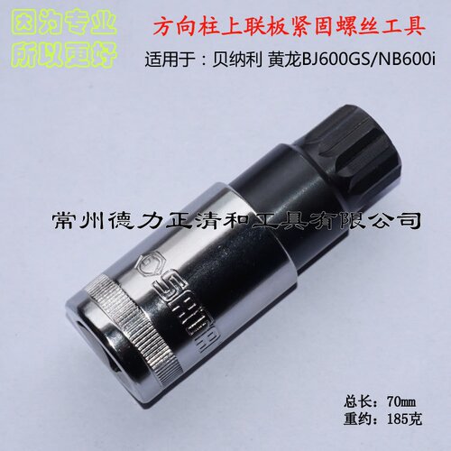 贝纳利 黄龙BJ600GS/BN600i 方向柱 上联板紧固螺丝拆装工具
