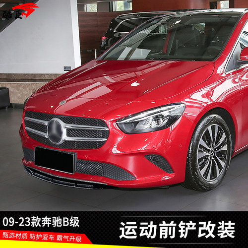 09-23款奔驰B级改装前铲中段前唇