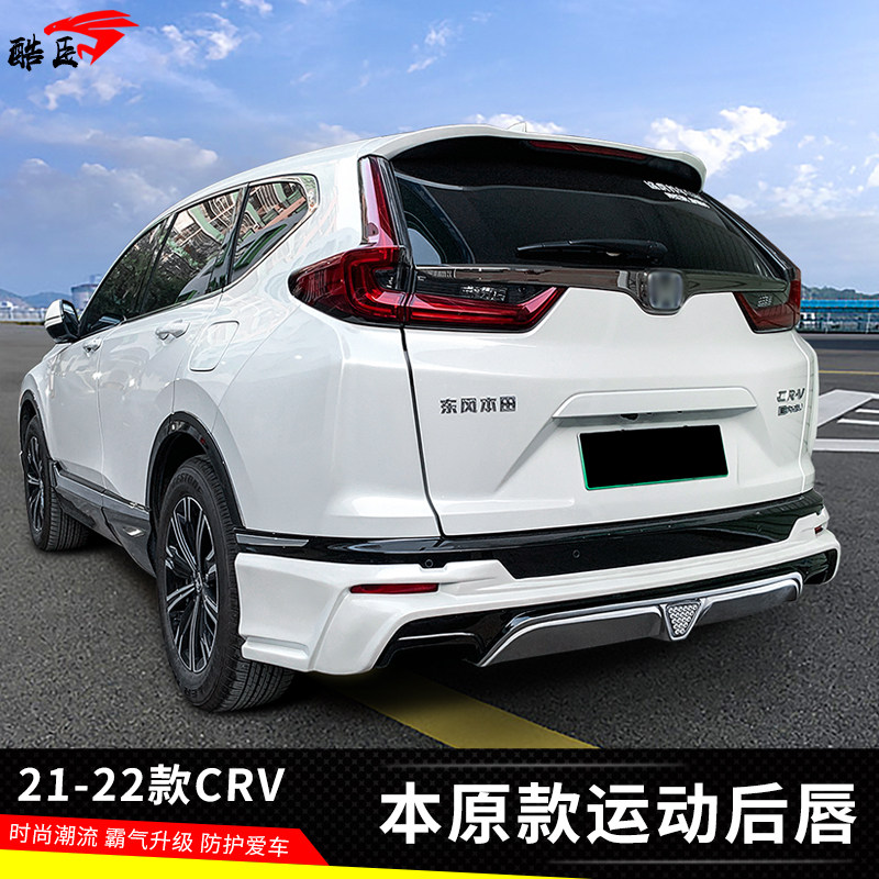 21-22款CRV包围后唇专用后杠件